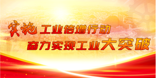 實施工業倍增行動奮力實現工業大突破